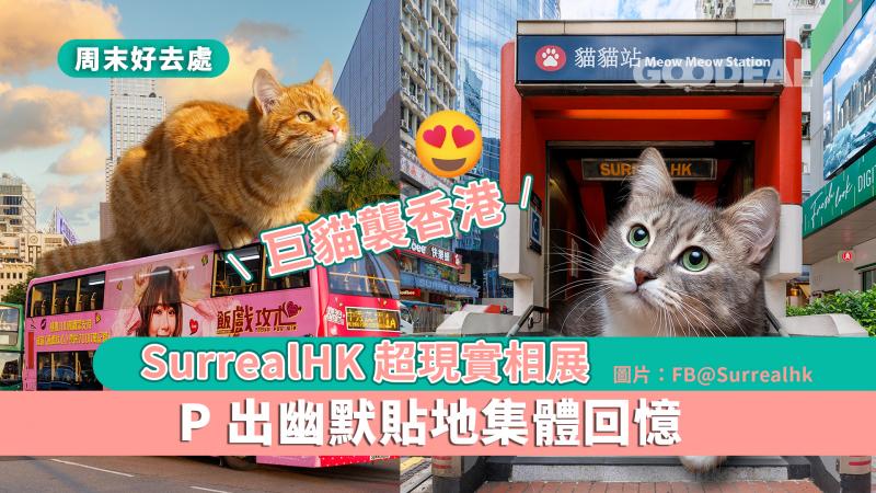 巨貓襲香港 ｜SurrealHK超現實相展 P出幽默貼地集體回憶